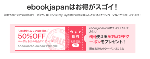 50%OFFクーポンが受け取れる『ebookjapan』